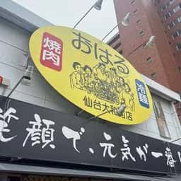焼肉 おはる 仙台やまとまち店