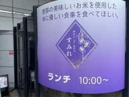 サロン・ド・カフェ すみれ
