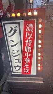 濃厚背脂中華そば グンジュウ