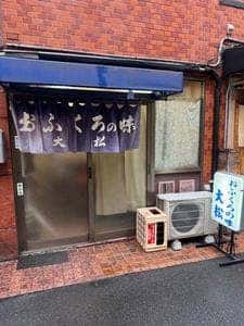 大松