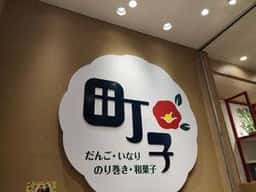 町子 町田マルイ店