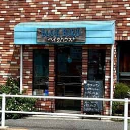 BLUE BIRD ベイクハウス