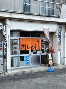 豚香王国 井しん