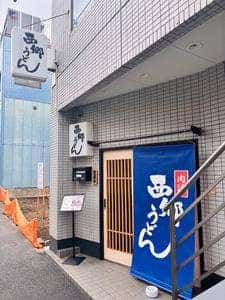 西郷うどん