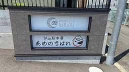 Machi中華 あめのちはれ