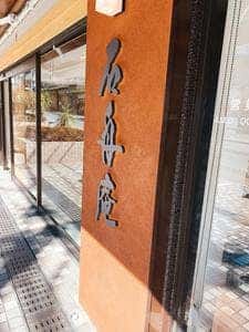 石舟庵熱海店