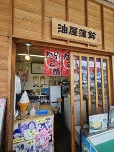 油屋蒲鉾