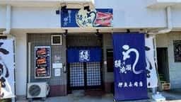 鰻の成瀬 伊豆長岡店
