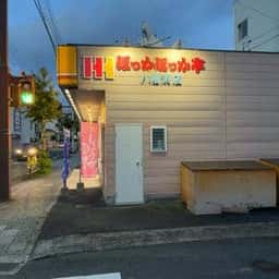 ほっかほっか亭 八幡浜店