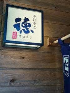 手打ちそば 徳