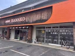 喫茶園 HANAKO