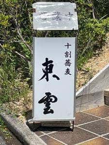 十割蕎麦 東雲