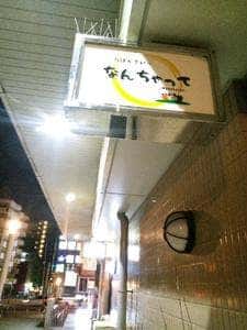 おばんざい なんちゃって