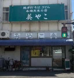 美やこ食堂