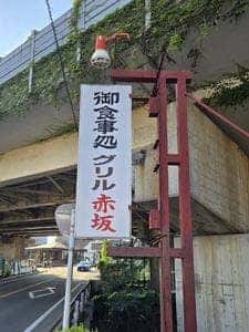 グリル赤坂