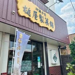 槌屋製菓舗