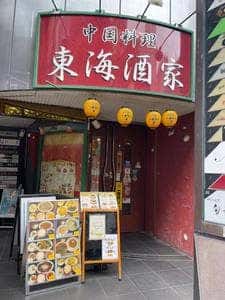 東海酒家