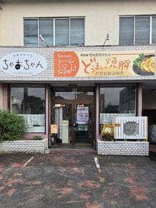 自家製焼豚 ちゃーしゅうちゃおちゃん