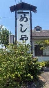 めしや天狗