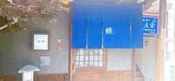 鰻屋 古今