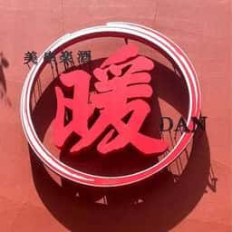 美串楽酒 暖 DAN 高崎駅前店