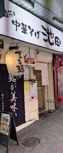 づゅる麺 池田