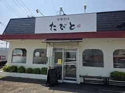 中華そば たびと