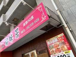 福味居