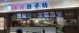 東方餃子坊 イトーヨーカドー武蔵小金井店