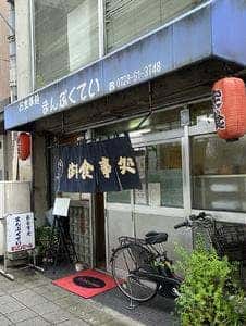 まんぷくてい