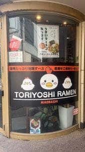 とりよしらーめん