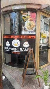とりよしらーめん