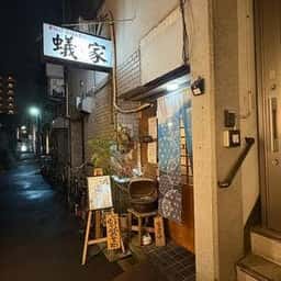 蟻・家