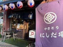 やきとり にしだ屋 入間市店
