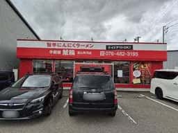 辛麺屋 鯱輪 富山呉羽店