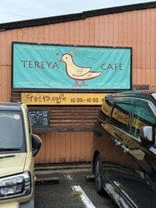 てれやカフェ