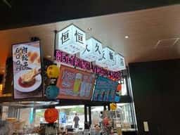 台湾点心とビール 恒久飯店