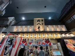 横丁魚のへそ 清水ドリームプラザ店