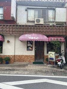 グリルやまもと