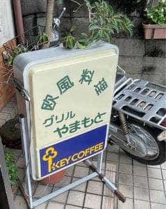 グリルやまもと