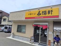中華そば 春陽軒