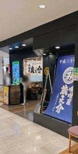 五穀みそらーめん 味噌屋 蔵之介 田無ASTA店