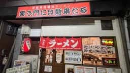 笑う門には麺来たる