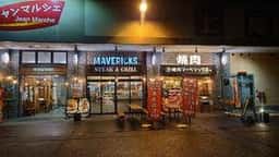 ステーキ&グリル マーベリックス上尾本店