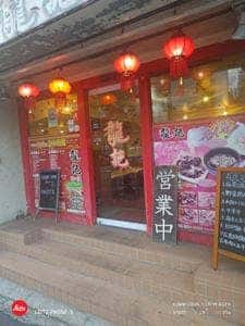 龍記