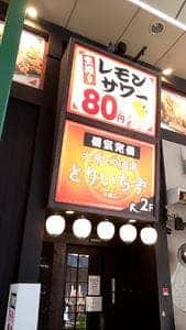 大衆とり酒場 とりいちず 京橋店