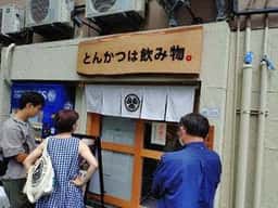 とんかつは飲み物。御茶ノ水店