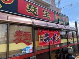 麺宝
