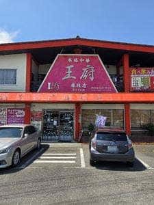 王府