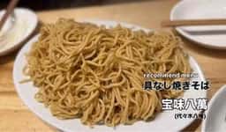 宝味八萬